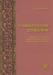 Грамматический справочник : традиционно-системное и функционально-системное описание русской грамматики