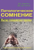 Патологическое сомнение. Мыслю, следовательно страдаю