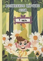 Волшебное царство Оззи. Часть 1