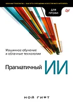 Прагматичный ИИ. Машинное обучение и облачные технологии