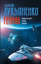 Геном: Танцы на снегу. Геном. Калеки