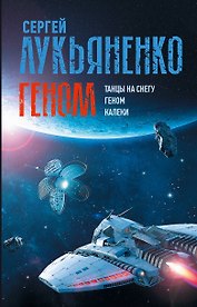 Геном: Танцы на снегу. Геном. Калеки