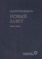 Радостная весть. Новый Завет. Современный русский перевод. Учебное издание- 2-е изд., перераб. и испр.