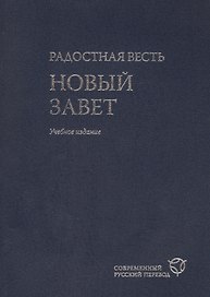 Радостная весть. Новый Завет. Современный русский перевод. Учебное издание- 2-е изд., перераб. и испр.
