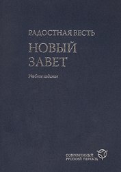 Радостная весть. Новый Завет. Современный русский перевод. Учебное издание- 2-е изд., перераб. и испр.