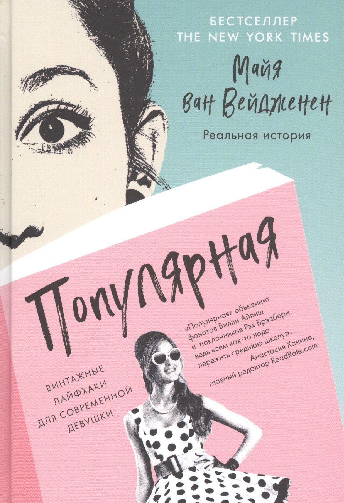

Популярная. Винтажные лайфхаки для современной девушки