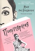 Популярная. Винтажные лайфхаки для современной девушки - 0