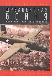 Дрезденская бойня: Возмездие или преступление?