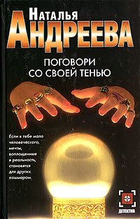 

Поговори со совей тенью