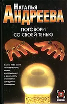 Поговори со совей тенью