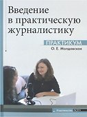Введение в практическую журналистику. Практикум - 0