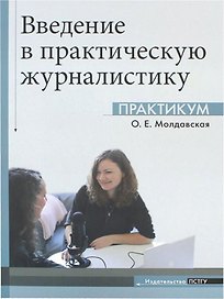 Введение в практическую журналистику. Практикум