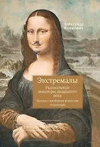 Экстремалы. Радикальные новаторы двадцатого века. Беседы о проблемах искусства и культуры. Книга 3