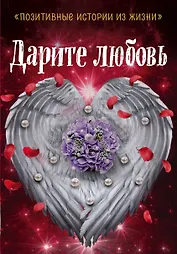 Дарите любовь