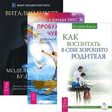 Как воспитать в себе хорошего родителя Пробуждение чувств... (3609) (компл. 3 кн.)