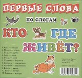 Карточки Кто где живет?