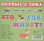 Карточки Кто где живет?