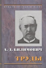 Введение в экономическую науку. Два подхода к научной картине экономического мира. Экономический строй освобожденной России: труды