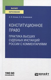 Конституционное право. Практика высших судебных инстанций России с комментариями. Учебное пособие для вузов