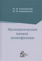 Математические начала эконофизики
