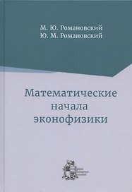 Математические начала эконофизики