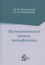 Математические начала эконофизики
