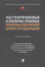 Частноправовые и публично-правовые проблемы современной юриспруденции: монография