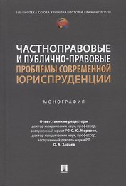 Частноправовые и публично-правовые проблемы современной юриспруденции: монография