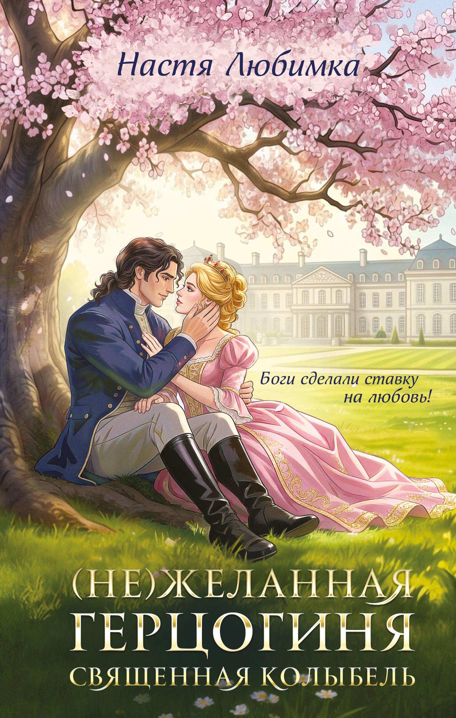 Обложка книги «(Не)желанная герцогиня. Священная колыбель»