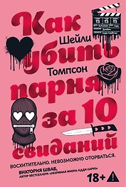 Как убить парня за 10 свиданий