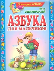 Азбука для мальчиков