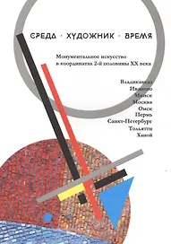 Среда Художник Время Монументальное искусство в координатах… (м)