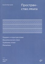 Пространство этики Предмет и структура этики Феноменология этики (м) Карташев