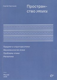 Пространство этики Предмет и структура этики Феноменология этики (м) Карташев