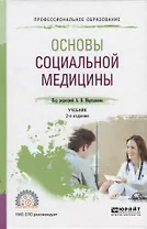 Основы социальной медицины. Учебник для СПО