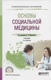 Основы социальной медицины. Учебник для СПО