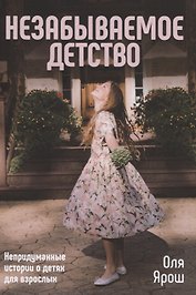 Незабываемое детство. Непридуманные истории о детях для взрослых