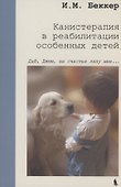 Канистерапия в реабилитации особенных детей - 0
