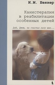 Канистерапия в реабилитации особенных детей