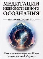 Медитации недвойственного осознания. На основе тайного учения Шивы, изложенного в Рибху-гите
