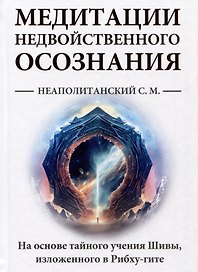 Медитации недвойственного осознания. На основе тайного учения Шивы, изложенного в Рибху-гите