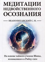 Медитации недвойственного осознания. На основе тайного учения Шивы, изложенного в Рибху-гите