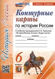 Контурные карты по истории России. 6 класс. К учебнику под редакцией А.В. Торкунова "История России. 6 класс. В двух частях"