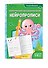 Нейропрописи: для детей 6-8 лет - 2