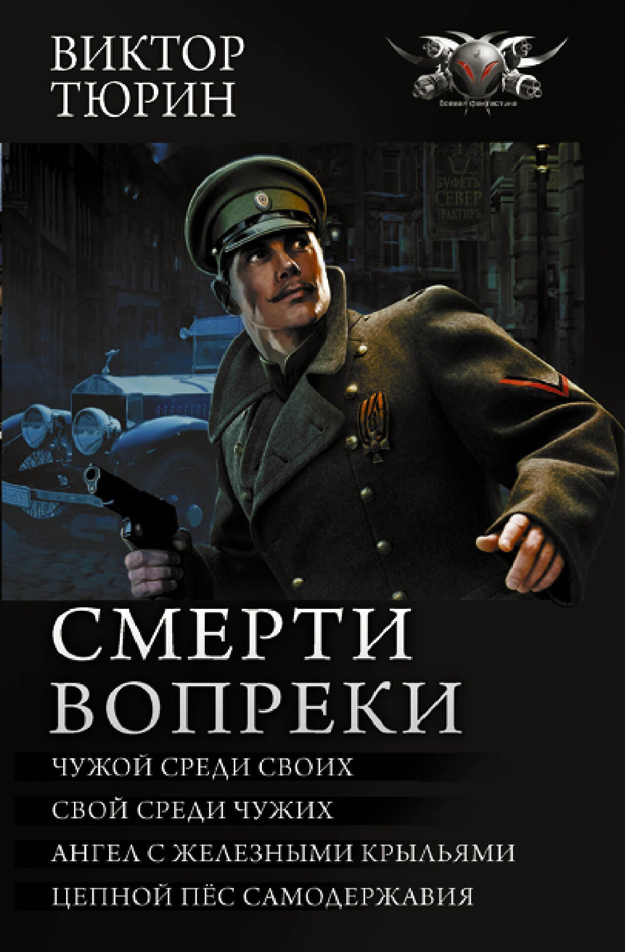 

Смерти вопреки