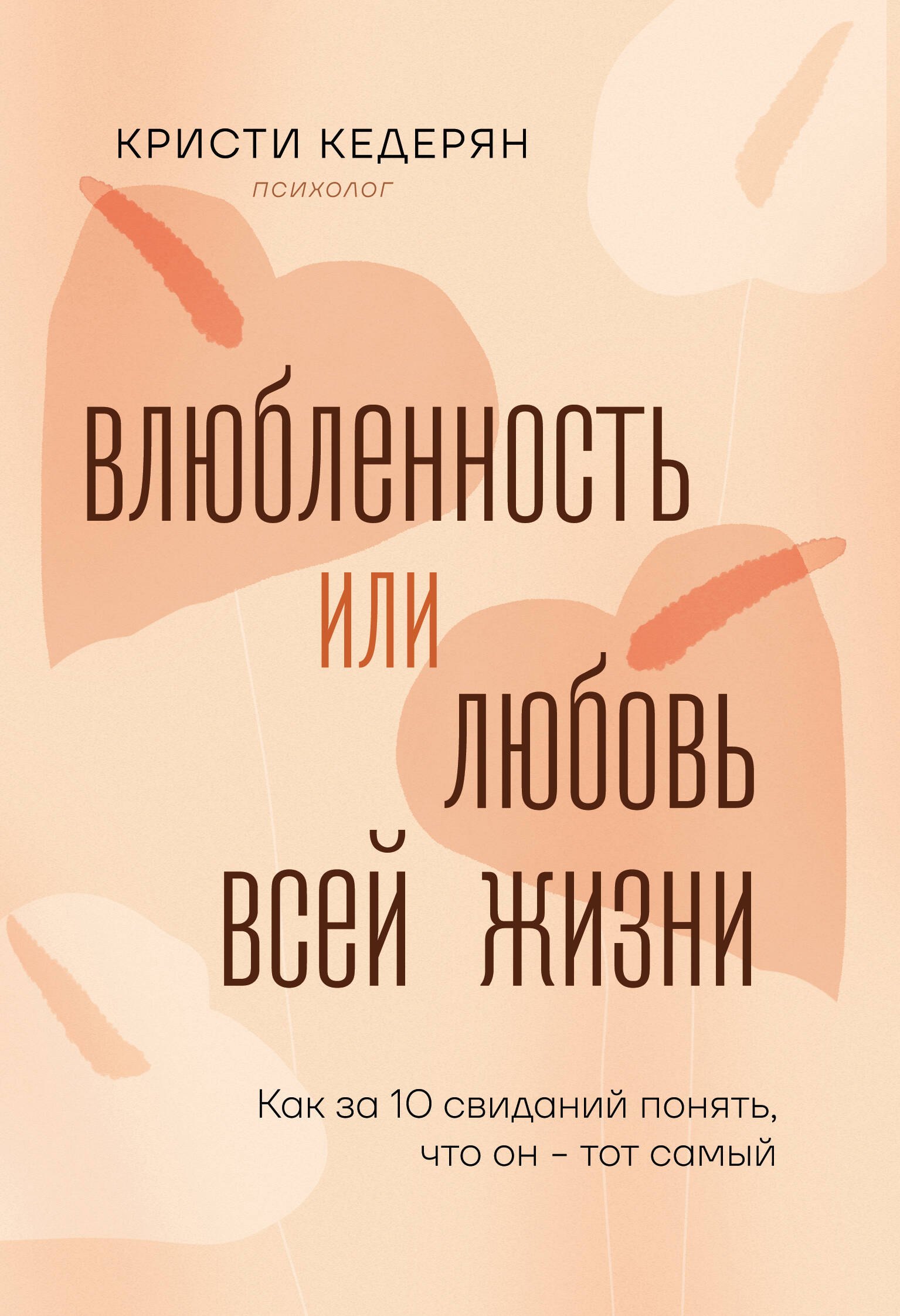 

Влюбленность или любовь всей жизни. Как за 10 свиданий понять, что он - тот самый