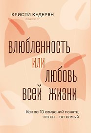 Влюбленность или любовь всей жизни. Как за 10 свиданий понять, что он - тот самый