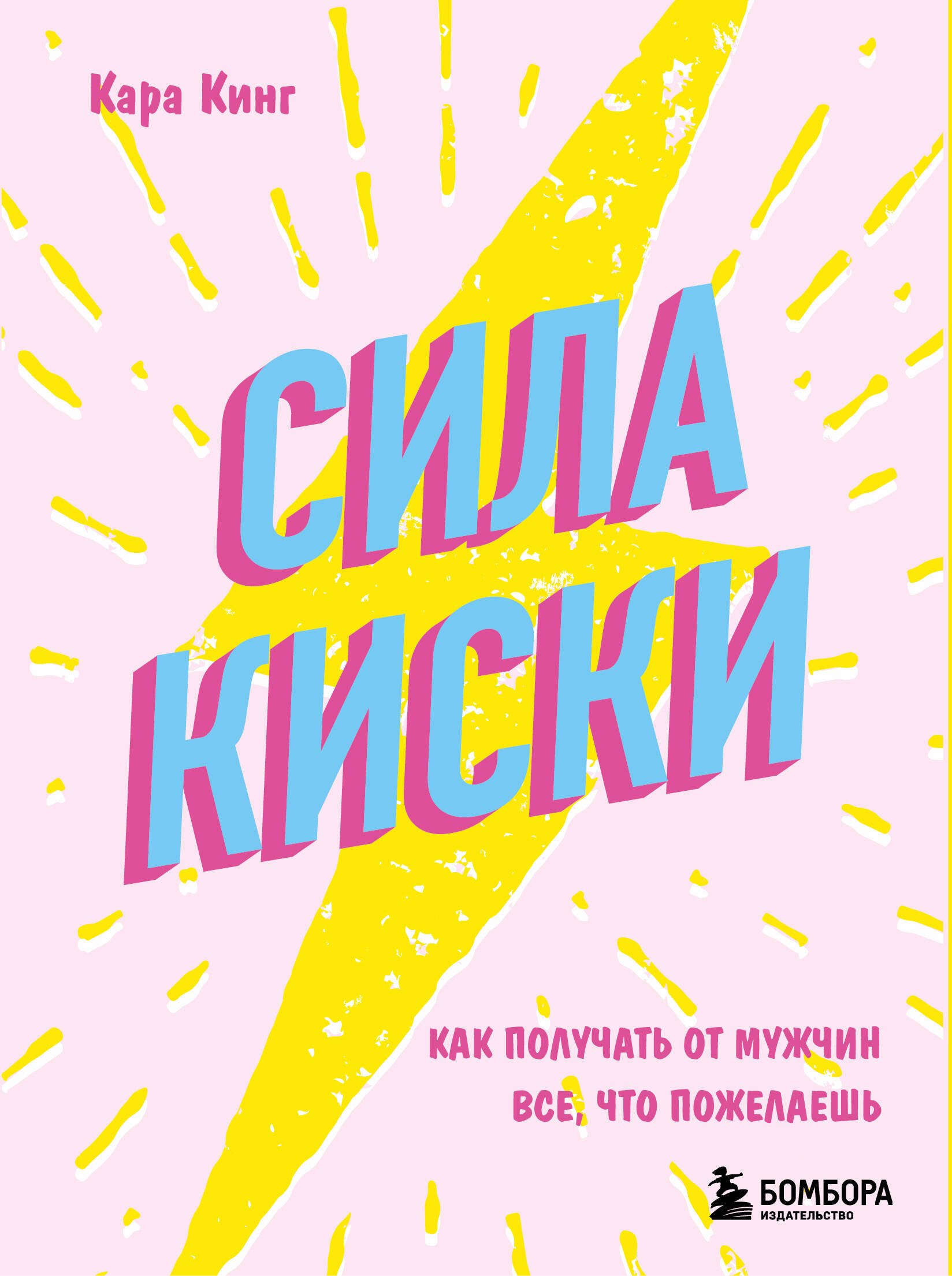 

Сила киски. Как получать от мужчин все, что пожелаешь