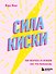 Сила киски. Как получать от мужчин все, что пожелаешь - 0