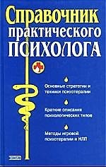 Справочник практического психолога